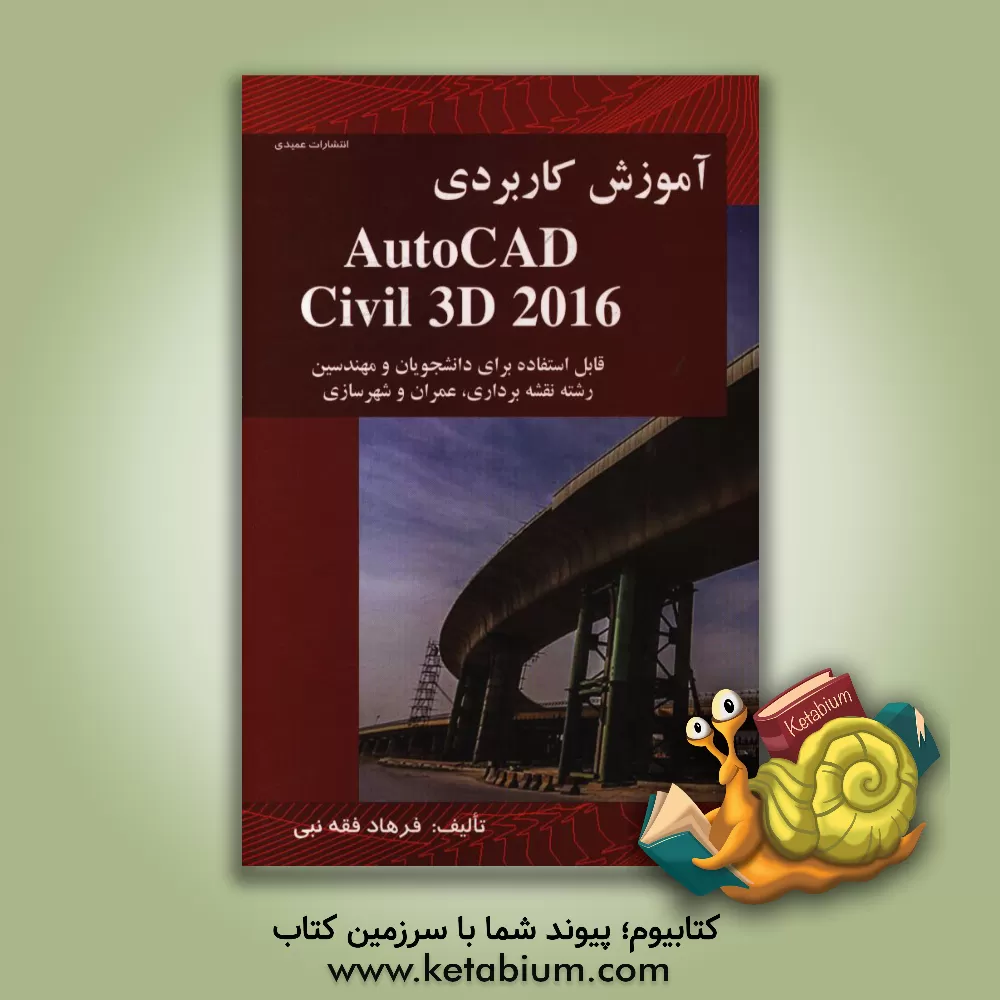 کتاب آموزش کاربردی AutoCAD Civil 3D 2016 اثر فرهاد فقه‌نبی
