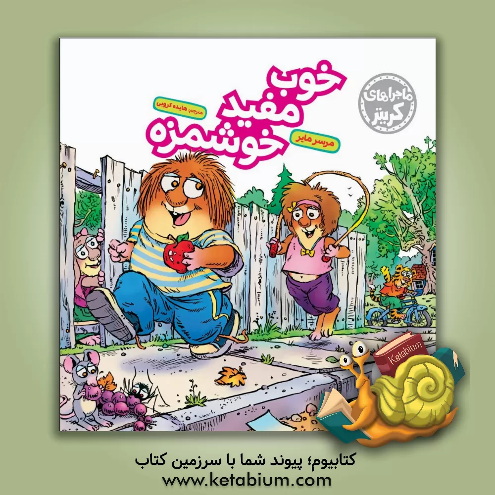 کتاب خوب، مفید، خوشمزه اثر مرسر مایر