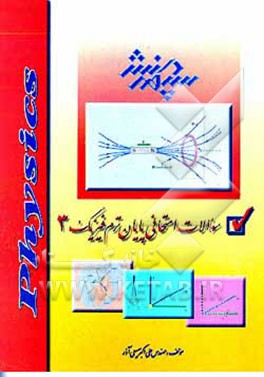 کتاب سوالات امتحانی پایان ترم فیزیک 3 اثر علی‌اکبر سمیعی‌آذر