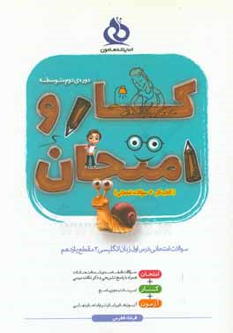 کتاب سوالات امتحانی درس اول زبان انگلیسی (2) مقطع یازدهم اثر فرشاد فطرس