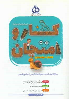 کتاب سوالات امتحانی درس دوم زبان انگلیسی (2) مقطع یازدهم اثر فرشاد فطرس