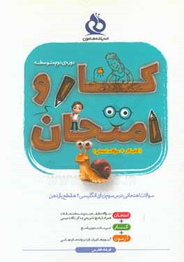 کتاب سوالات امتحانی درس سوم زبان انگلیسی (2) مقطع یازدهم اثر فرشاد فطرس