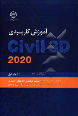 کتاب آموزش کاربردی Civil 3D 2020 اثر مصطفی دلقندی