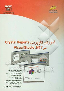 کتاب آموزش کاربردی Crystal Reports در Visual Studio.NET اثر دیوید مک‌ایمیس