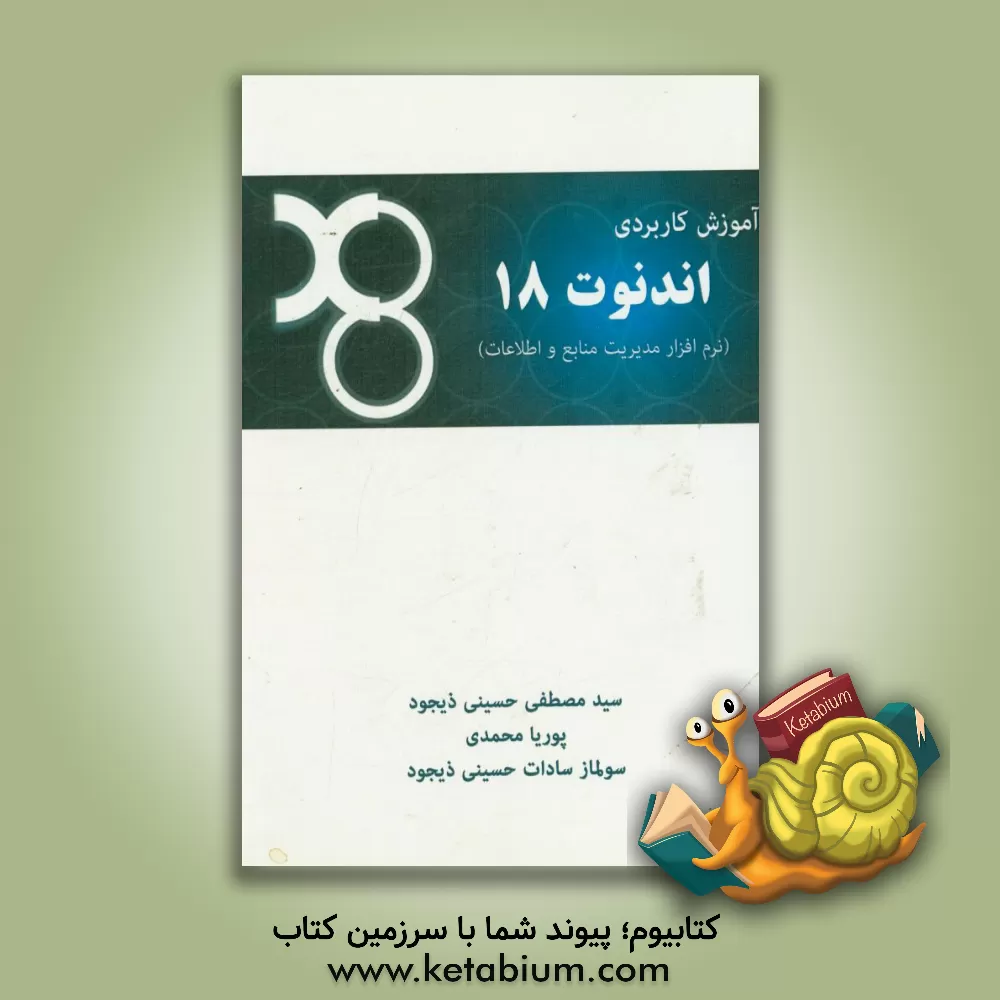 کتاب آموزش کاربردی EndNote X8 (نرم افزار مدیریت منابع و اطلاعات) اثر سیدمصطفی حسینی‌ذیجود