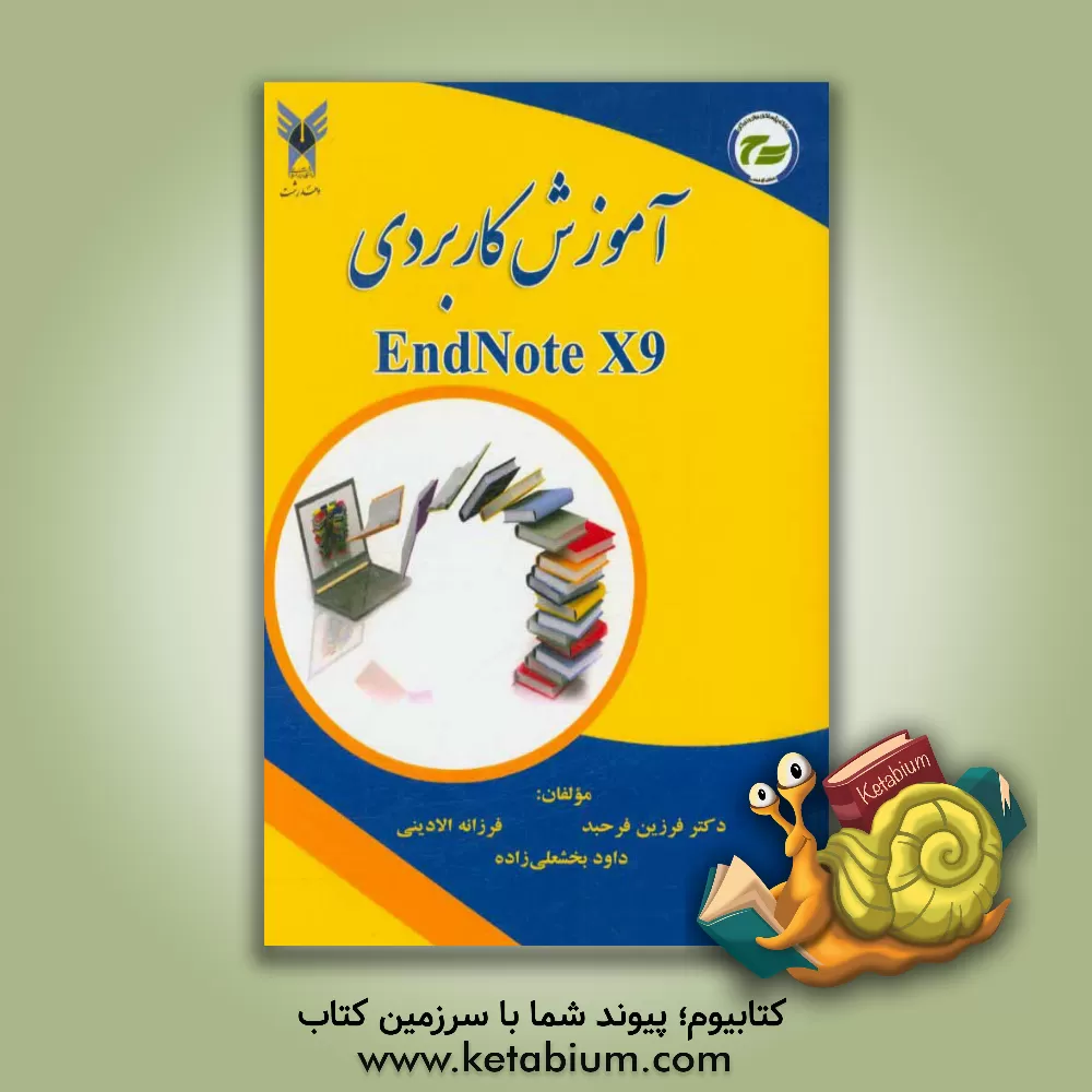 کتاب آموزش کاربردی EndNote X9 اثر فرزین فرحبد