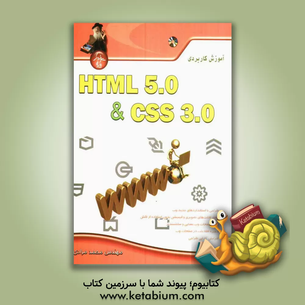 کتاب آموزش کاربردی HTML 5 و CSS 3 |اثر محمد مرادی