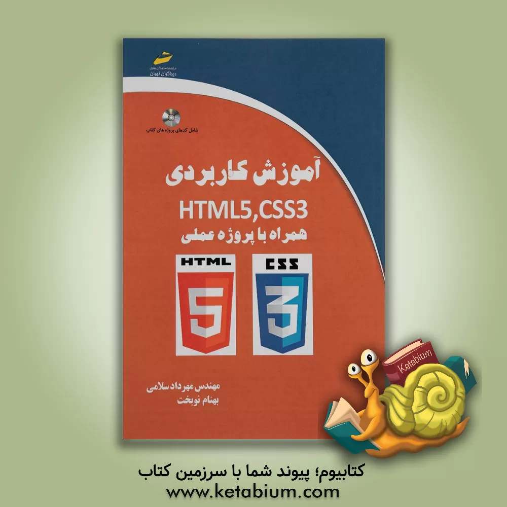 کتاب آموزش کاربردی HTML5 ,CSS3 همراه با پروژه عملی اثر مهرداد سلامی