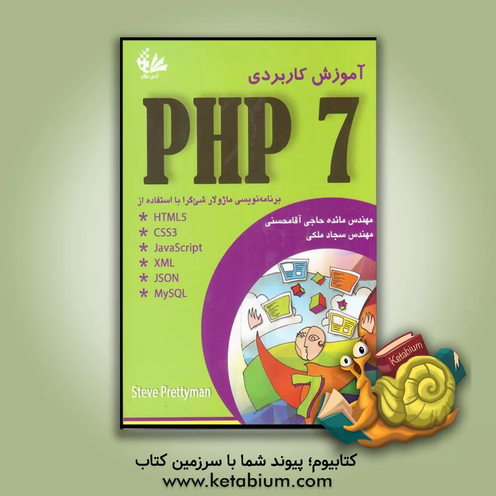 کتاب آموزش کاربردی HTML5, CSS3, JavaScript, XML, JSON, MYSQL :PHP 7 |اثر استیو پریتیمن