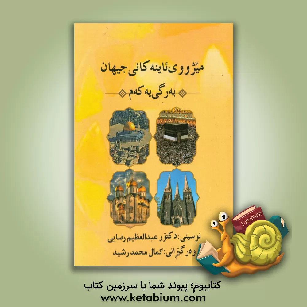 کتاب میژووی ئاینه کانی جیهان |اثر عبدالعظیم رضایی