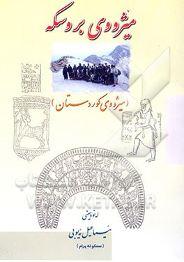 کتاب میژووی برووسکه: پروشی له رووناکی به ره به یانی میژووی نه ته وه ی کورد له ئاسوی ئازادی میژووی گشتی نه ته وه ی کورد و میدیا اثر اسماعیل ایوبی