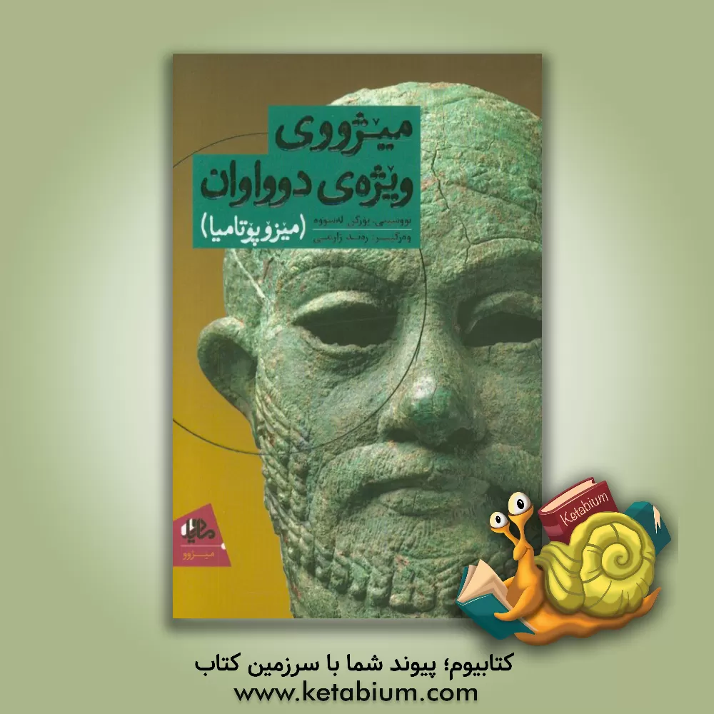 کتاب میژووی ویژه ی دوواوان اثر یورگن لسو