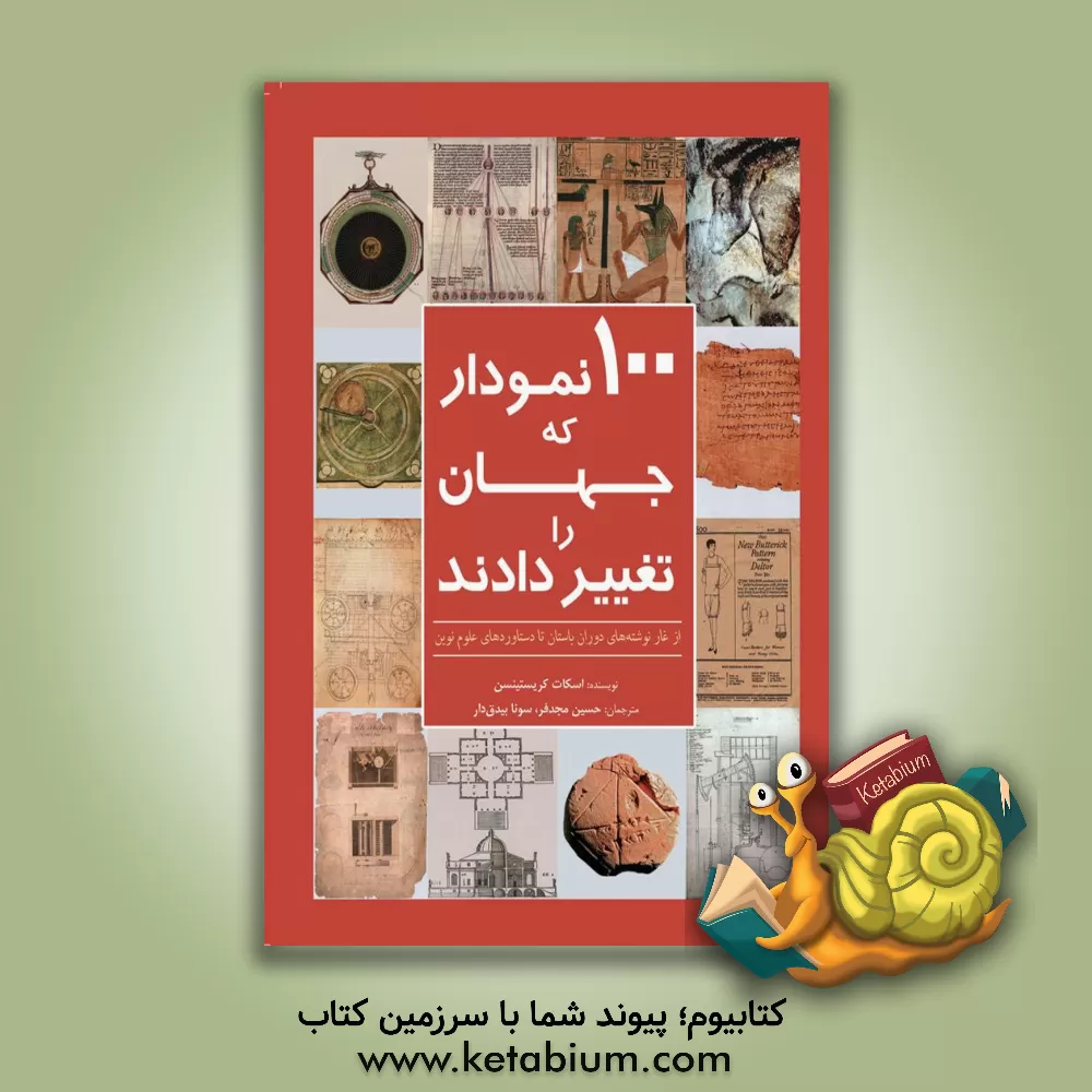 کتاب 100 نمودار که جهان را تغییر دادند: از غارنوشته های دوران باستان تا دستاوردهای علوم نوین اثر اسکات کریستینسن