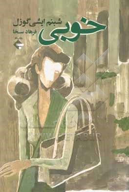 کتاب خوبی اثر شبنم ایشی‌گوزل