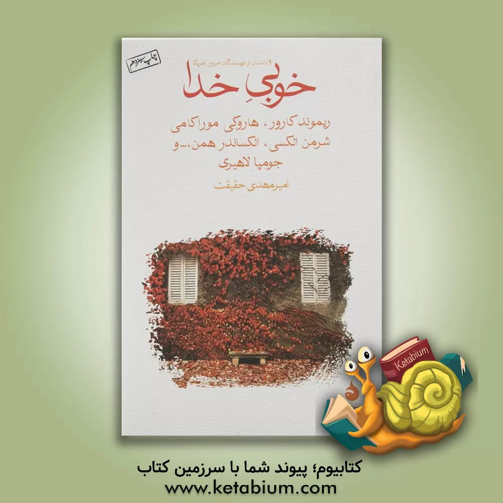 کتاب خوبی خدا اثر هاروکی موراکامی