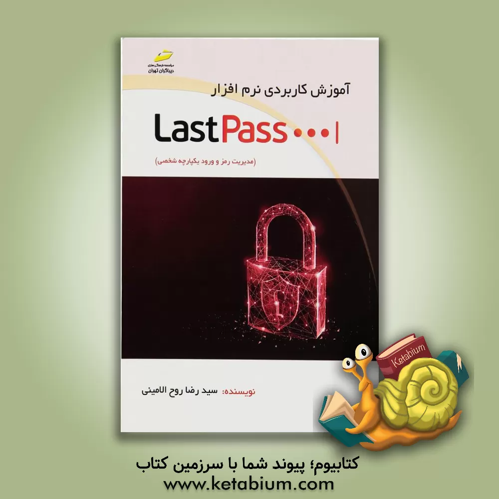 کتاب آموزش کاربردی LASTPASS مدیریت رمز و ورود یکپارچه شخصی اثر سیدرضا روح‌الامینی