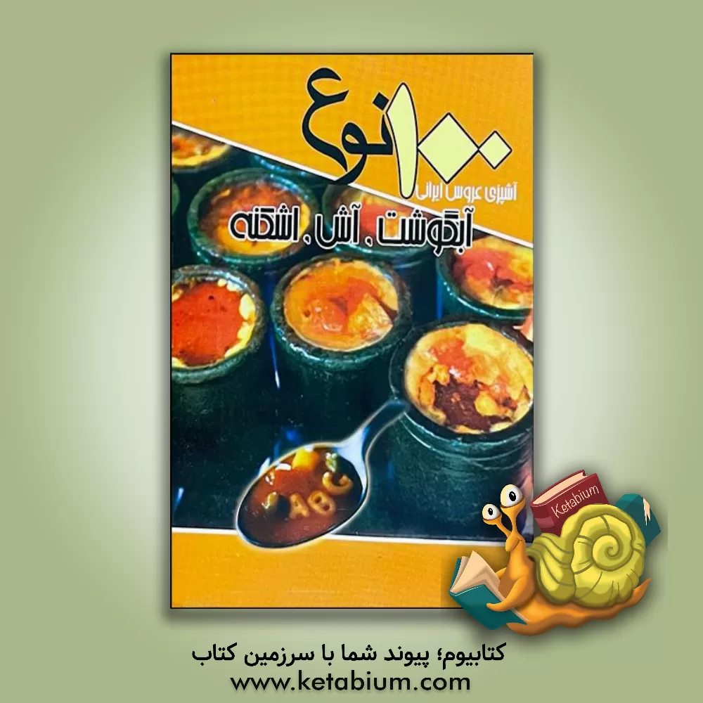 کتاب 100 نوع آبگوشت، آش و اشکنه اثر سیدعلی‌اکبر کسایی