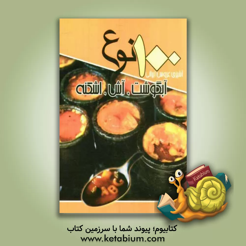 کتاب 100 نوع آبگوشت، آش و اشکنه اثر سیدعلی‌اکبر کسایی