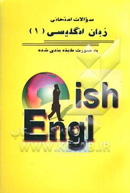 کتاب سوالات امتحانی زبان انگلیسی (1) بصورت طبقه بندی شده اثر سیدمحسن بیرنگ