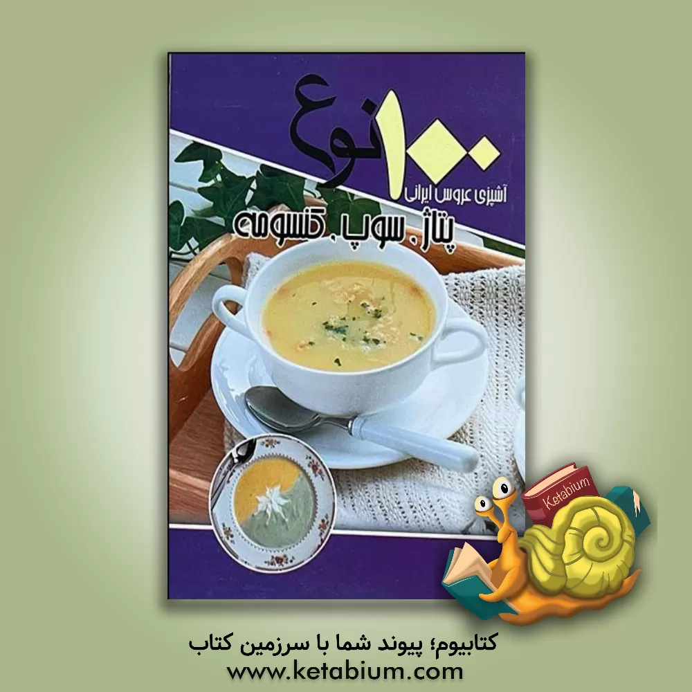 کتاب 100 نوع پتاژ، سوپ و کنسومه اثر سیدعلی‌اکبر کسایی