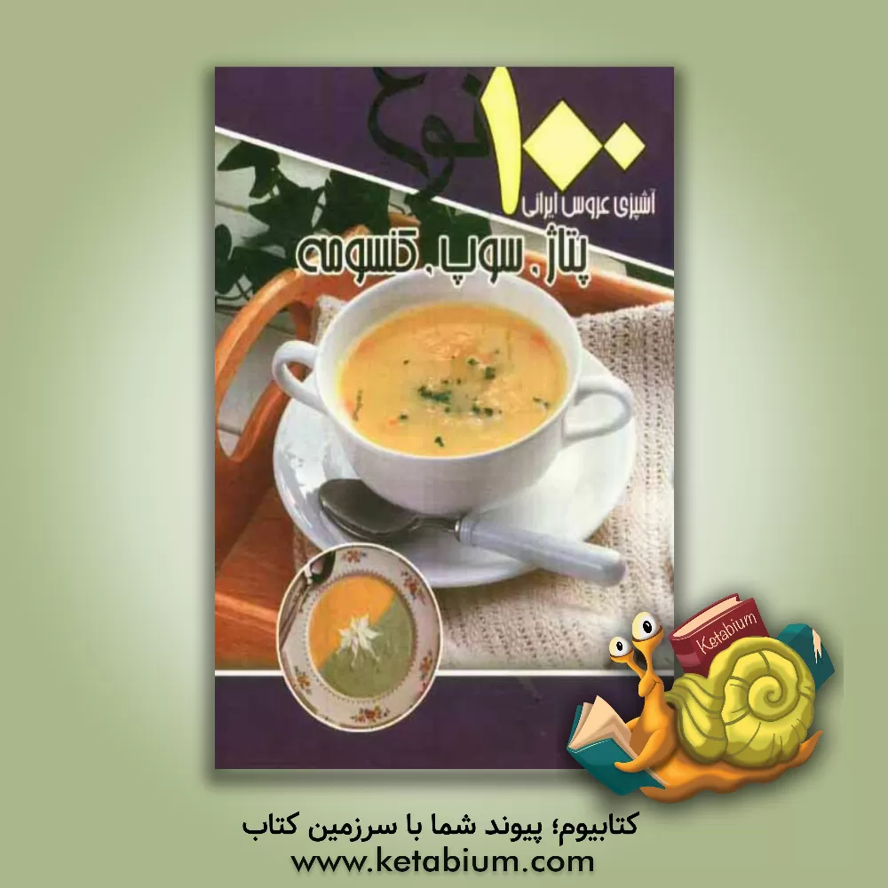 کتاب 100 نوع پتاژ، سوپ و کنسومه اثر سیدعلی‌اکبر کسایی