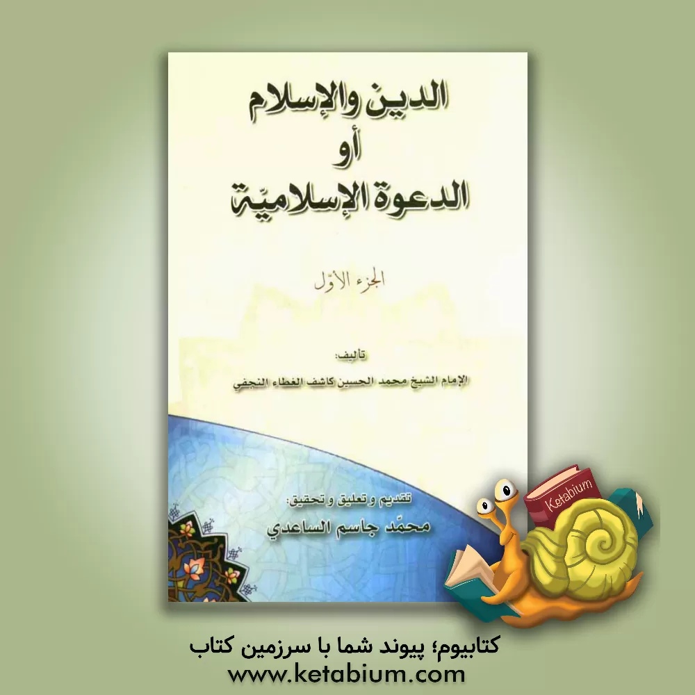 کتاب الدین و الاسلام او الدعوه الاسلامیه اثر محمدحسین آل‌کاشف‌الغطاء