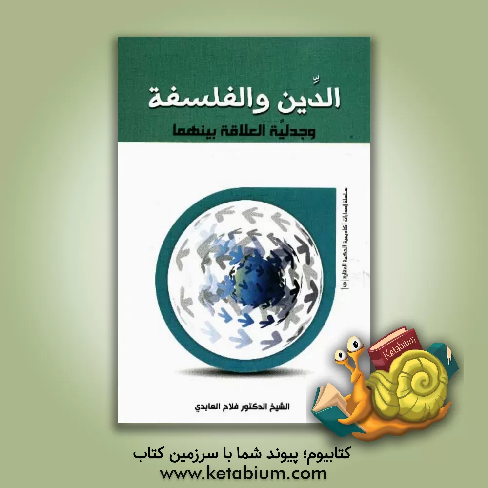 کتاب الدین و الفلسفه و جدلیه العلاقه بینهما اثر فلاح عابدی