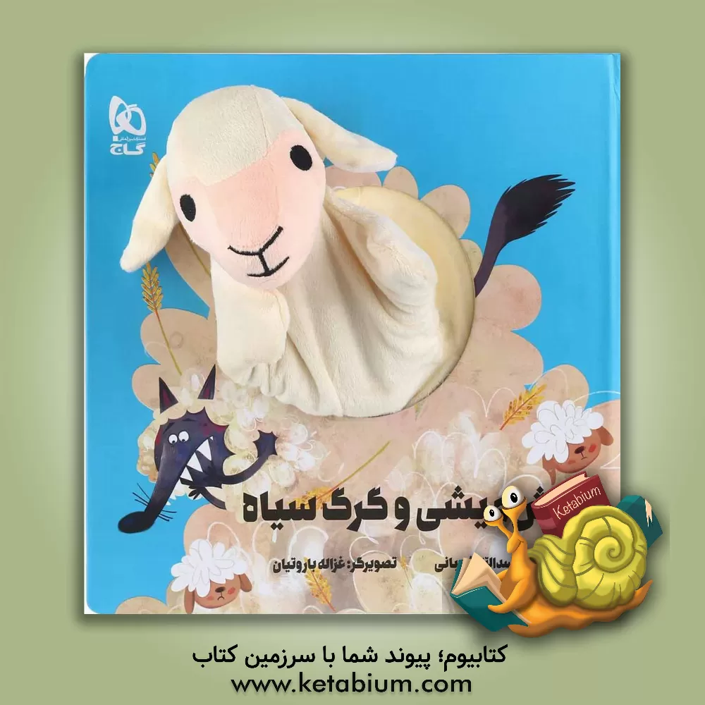 کتاب میش میشی و گرگ سیاه اثر اسدالله شعبانی