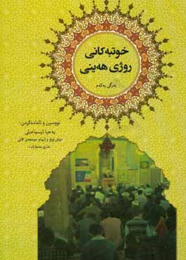 کتاب خوتبه کانی روژی هه ینی (به رگی یه که م) اثر یحیی اسمعیلی