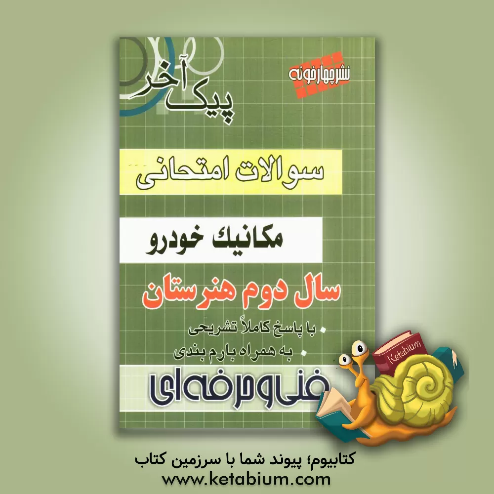 کتاب سوالات امتحانی سال دوم مکانیک فنی و حرفه ای اثر گروه طراحان انتشارات چهارخونه