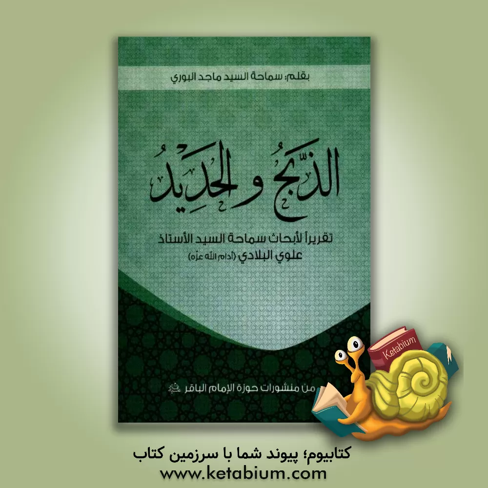کتاب الذبح و الحدید: تقریرا لابحاث السید الاستاد علوی البلادی اثر سیدماجد بوری