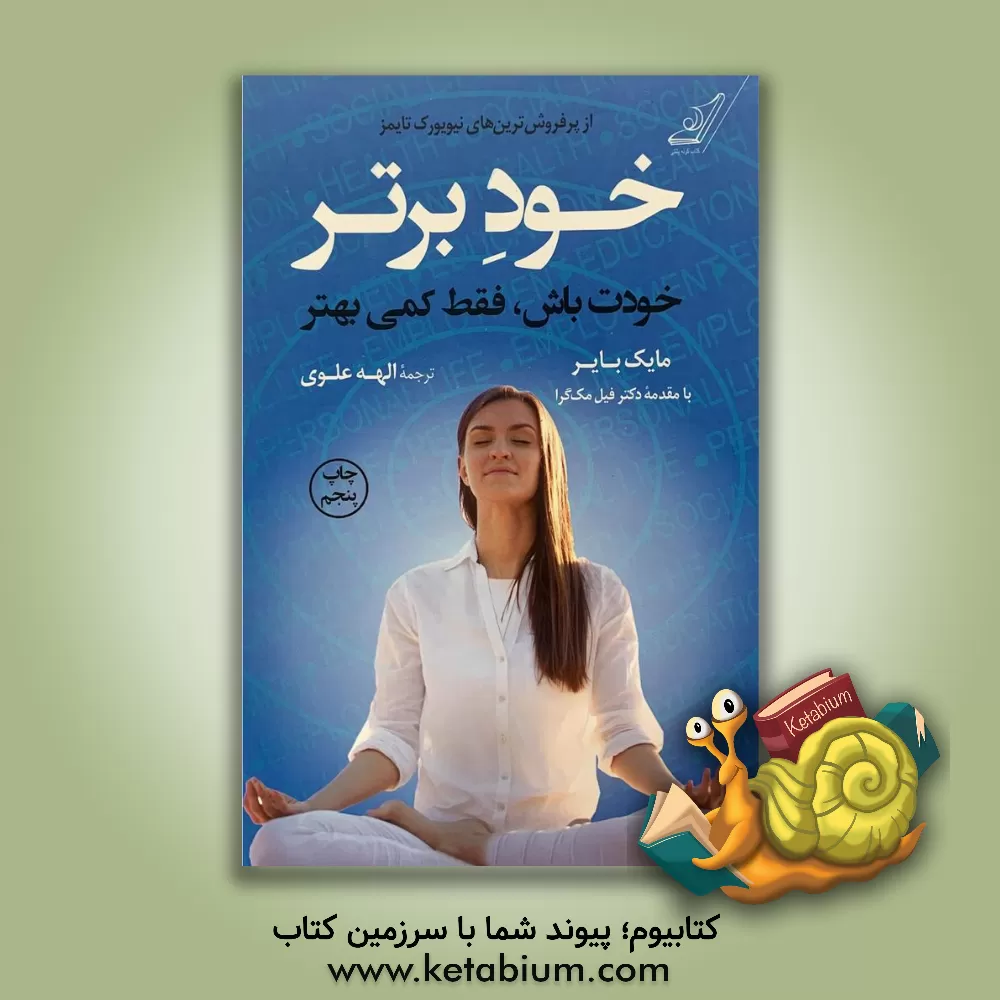 کتاب خود برتر: خودت باش، فقط کمی بهتر اثر مایک بایر