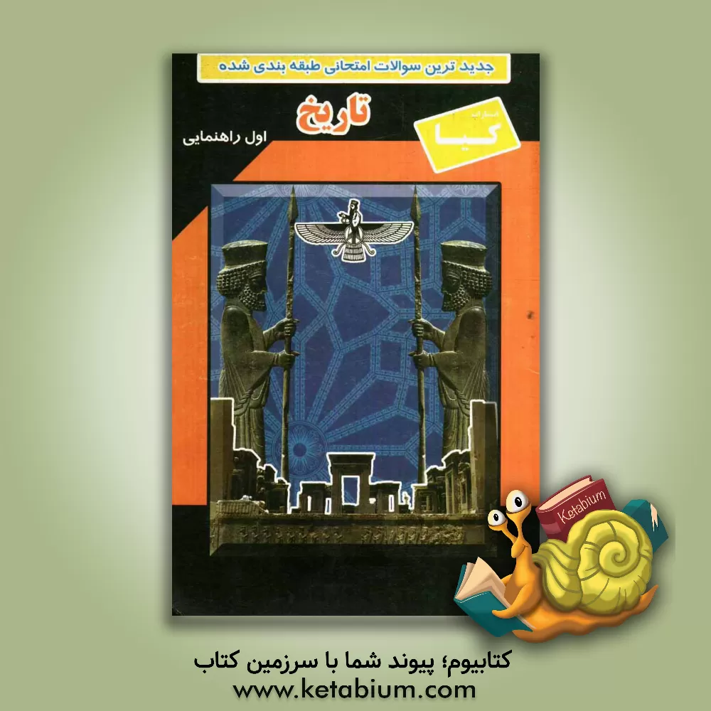 کتاب سوالات امتحانی طبقه بندی شده تاریخ اول  راهنمایی همراه با پاسخ تشریحی اثر مژگان بلوری