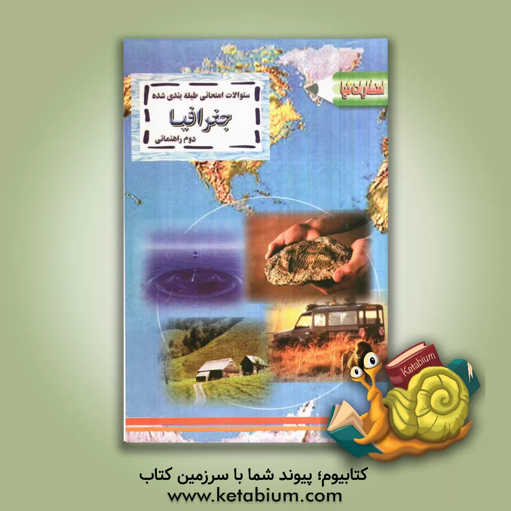 کتاب سوالات امتحانی طبقه بندی شده جغرافیا دوم راهنمایی همراه با پاسخ تشریحی اثر شیرین توانا
