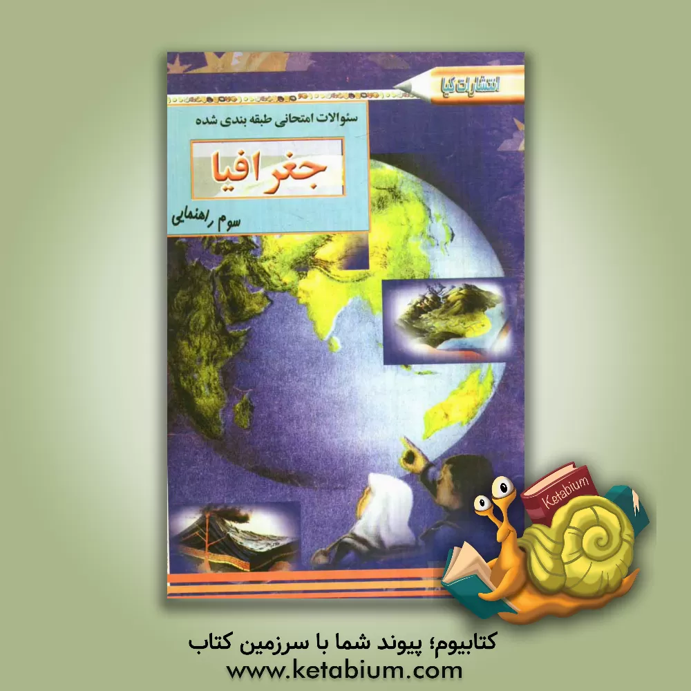 کتاب سوالات امتحانی طبقه بندی شده جغرافیا سوم راهنمایی همراه با پاسخ تشریحی اثر شیرین توانا