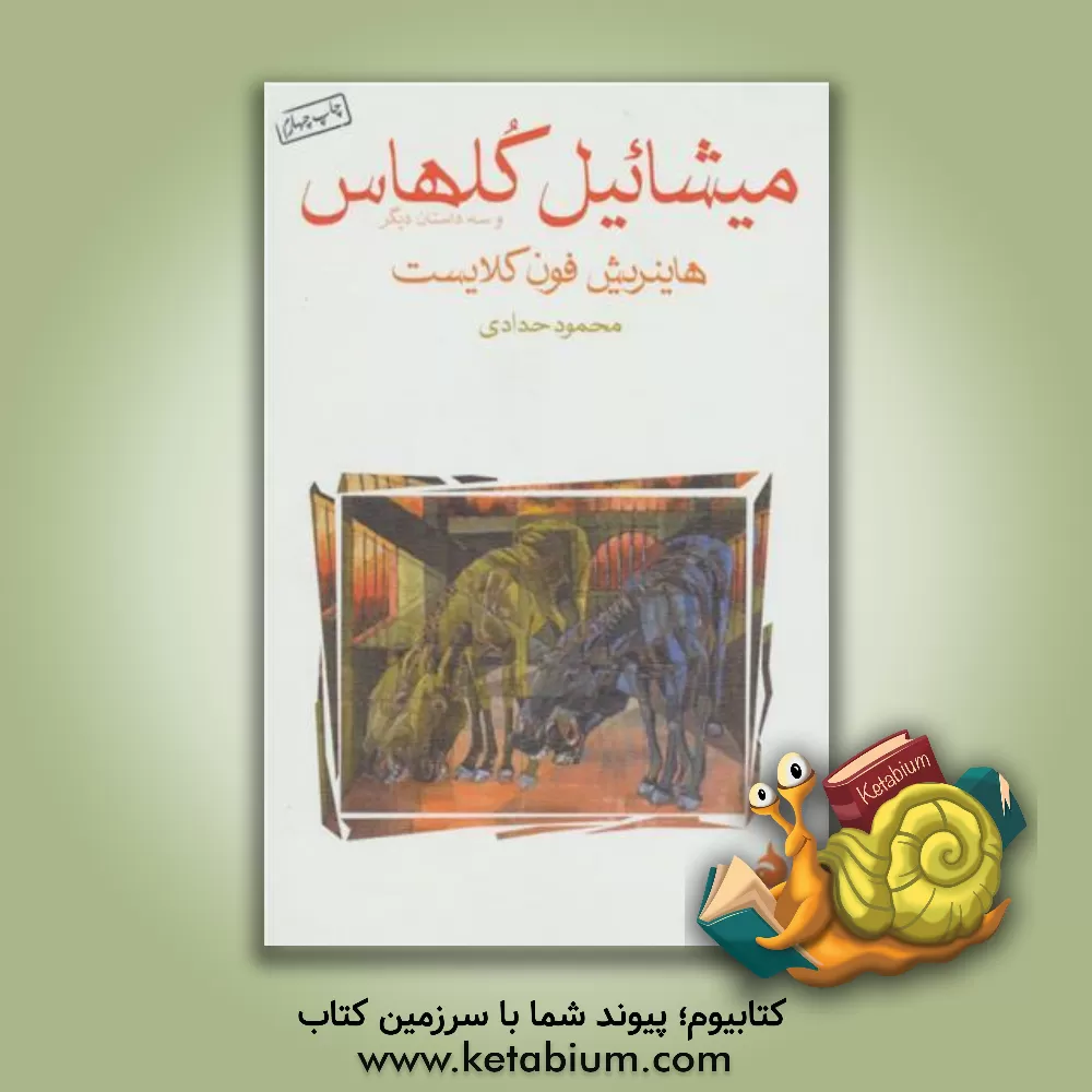 کتاب میشائیل کلهاس و سه داستان دیگر اثر هانریش‌فون کلایست