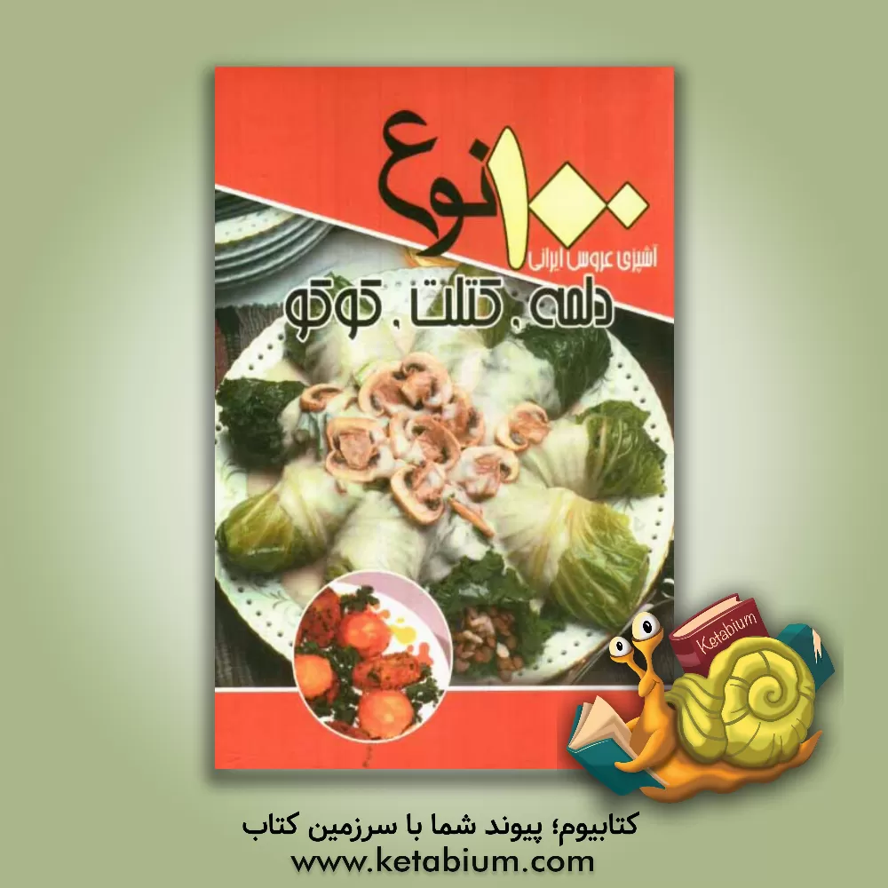 کتاب 100 نوع دلمه، کتلت و کوکو اثر سیدعلی‌اکبر کسایی