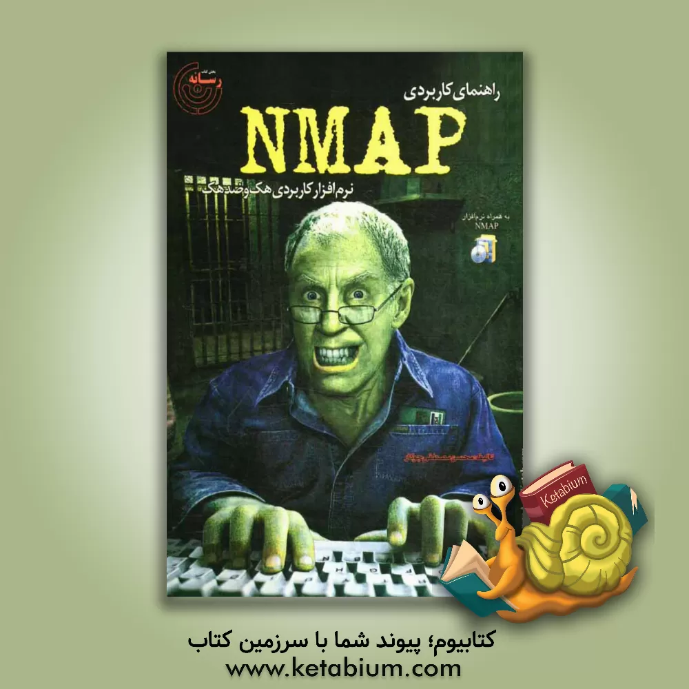 کتاب آموزش کاربردی Nmap (نرم افزار کاربردی هک و ضد هک) اثر محسن‌مصطفی جوکار