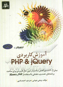 کتاب آموزش کاربردی PHP & JQuery: بیش از 60 دستورالعمل ساده و در عین حال کاربردی برای ساخت ... اثر ویجی جوشی