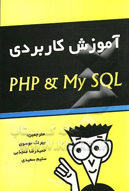 کتاب آموزش کاربردی PHP و My SQL اثر بهرنگ موسوی