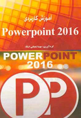 کتاب آموزش کاربردی Powerpoint 2016 اثر مهسا شعبانی‌ایشکاء