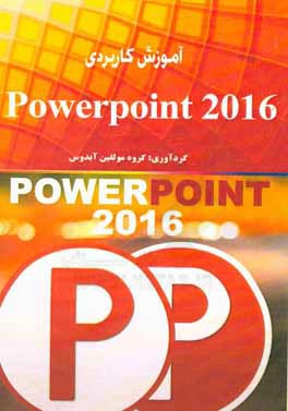 کتاب آموزش کاربردی Powerpoint 2016 اثر گروه مولفین آبدوس