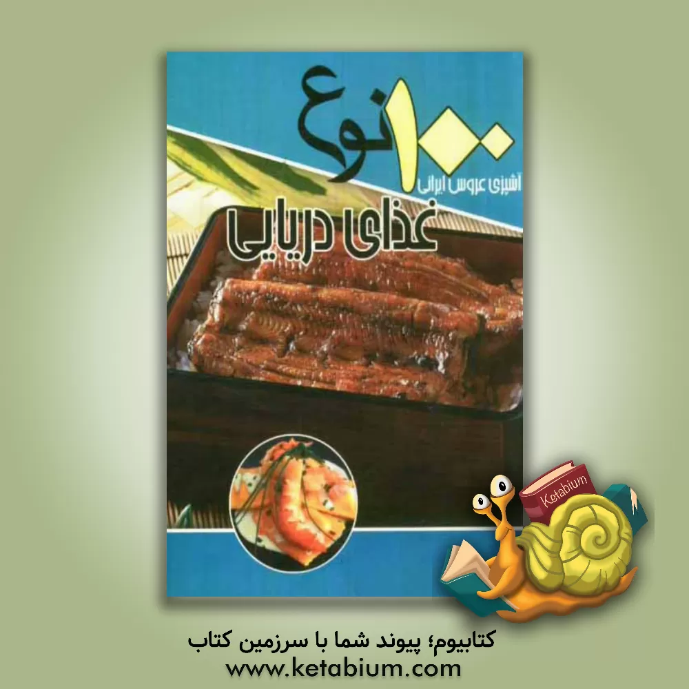 کتاب 100 نوع غذای دریایی اثر سیدعلی‌اکبر کسایی