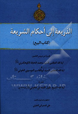 کتاب الذریعه الی احکام الشریعه (کتاب البیع) اثر خلیل قبله‌ای‌خویی