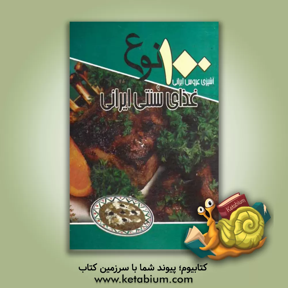 کتاب 100 نوع غذای سنتی ایرانی اثر سیدعلی‌اکبر کسایی