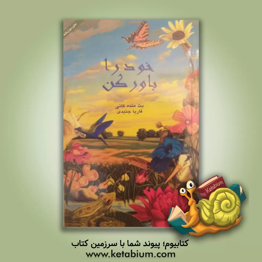 کتاب خود را باور کن اثر بت‌منده کانی