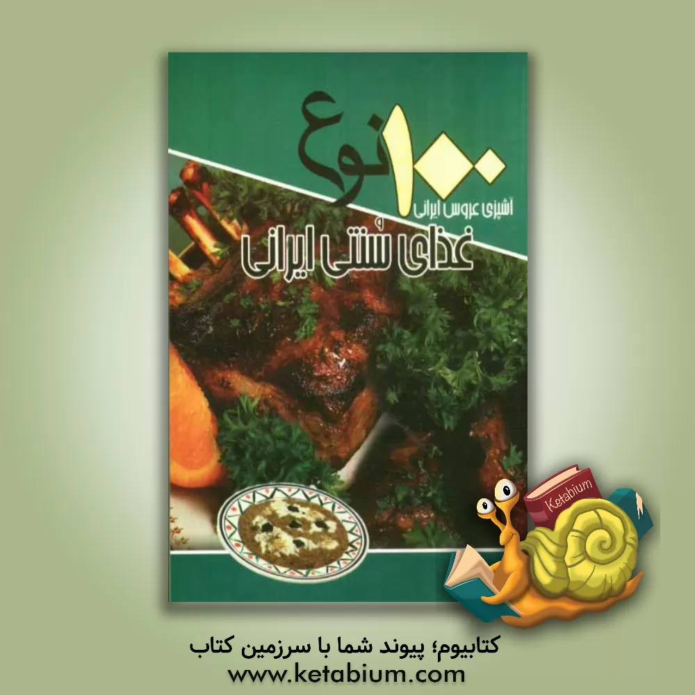 کتاب 100 نوع غذای سنتی ایرانی اثر سیدعلی‌اکبر کسایی