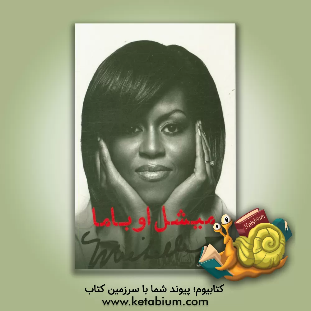 کتاب میشل اوباما اثر میشل اوباما