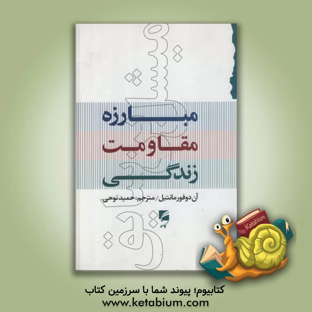 کتاب میشل بن سایق: مبارزه، مقاومت و زندگی |اثر آن دوفورمانتیل