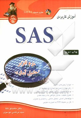 کتاب آموزش کاربردی SAS نرم افزار تحلیل آماری اثر سیدمرتضی موسوی